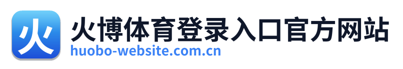 火博体育登录入口官方网站